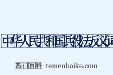 中华人民共和国兵役法反义词是什么意思的图片